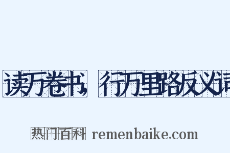 读万卷书，行万里路反义词是什么意思的图片